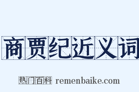 商贾纪近义词是什么意思的图片
